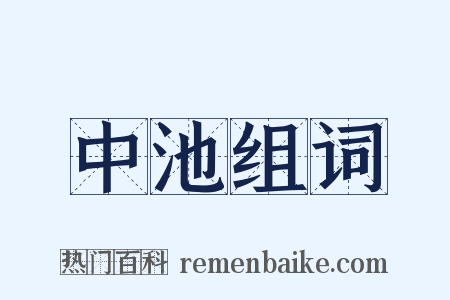 中池组词是什么意思的图片